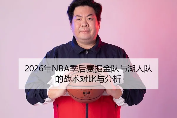 2026年NBA季后赛掘金队与湖人队的战术对比与分析（xingkong）