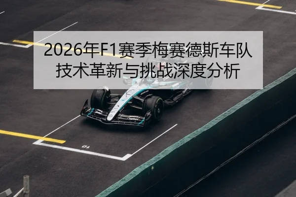 2026年F1赛季梅赛德斯车队技术革新与挑战深度分析（xingkong）