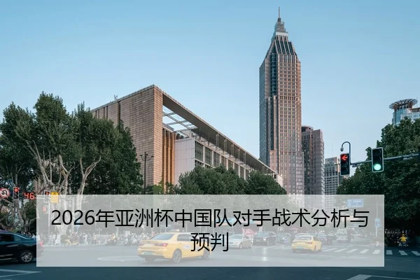 2026年亚洲杯中国队对手战术分析与预判（xingkong）