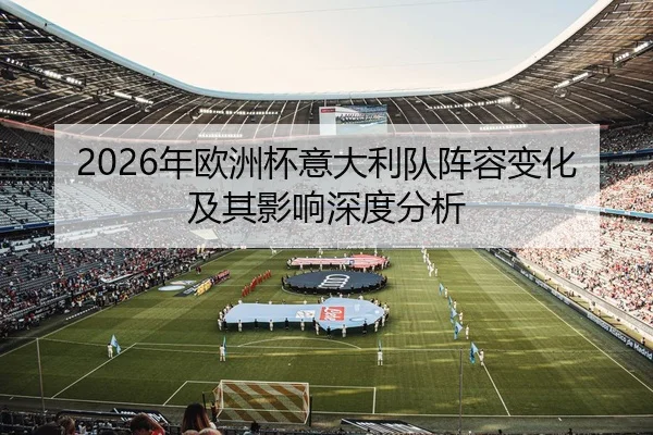 2026年欧洲杯意大利队阵容变化及其影响深度分析（xingkong）