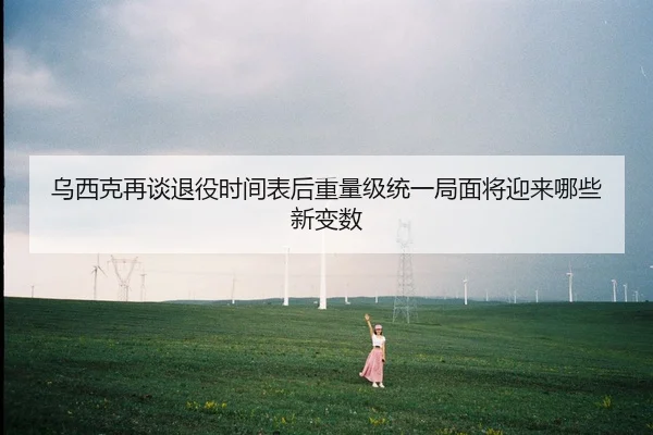 乌西克再谈退役时间表后重量级统一局面将迎来哪些新变数（xingkong）