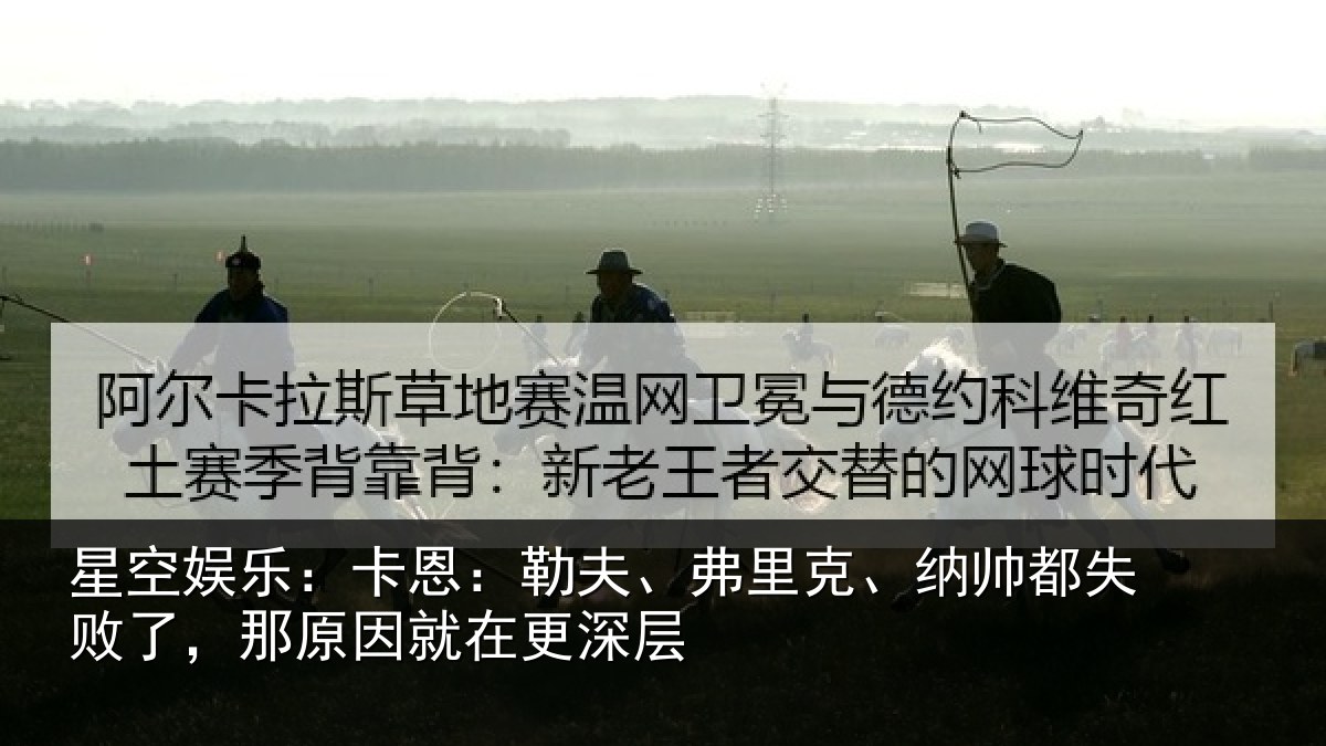 星空娱乐：卡恩相关情况失败相关情况层