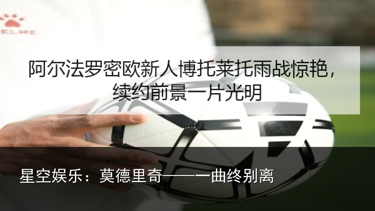 星空娱乐：莫德里奇——一曲终别离