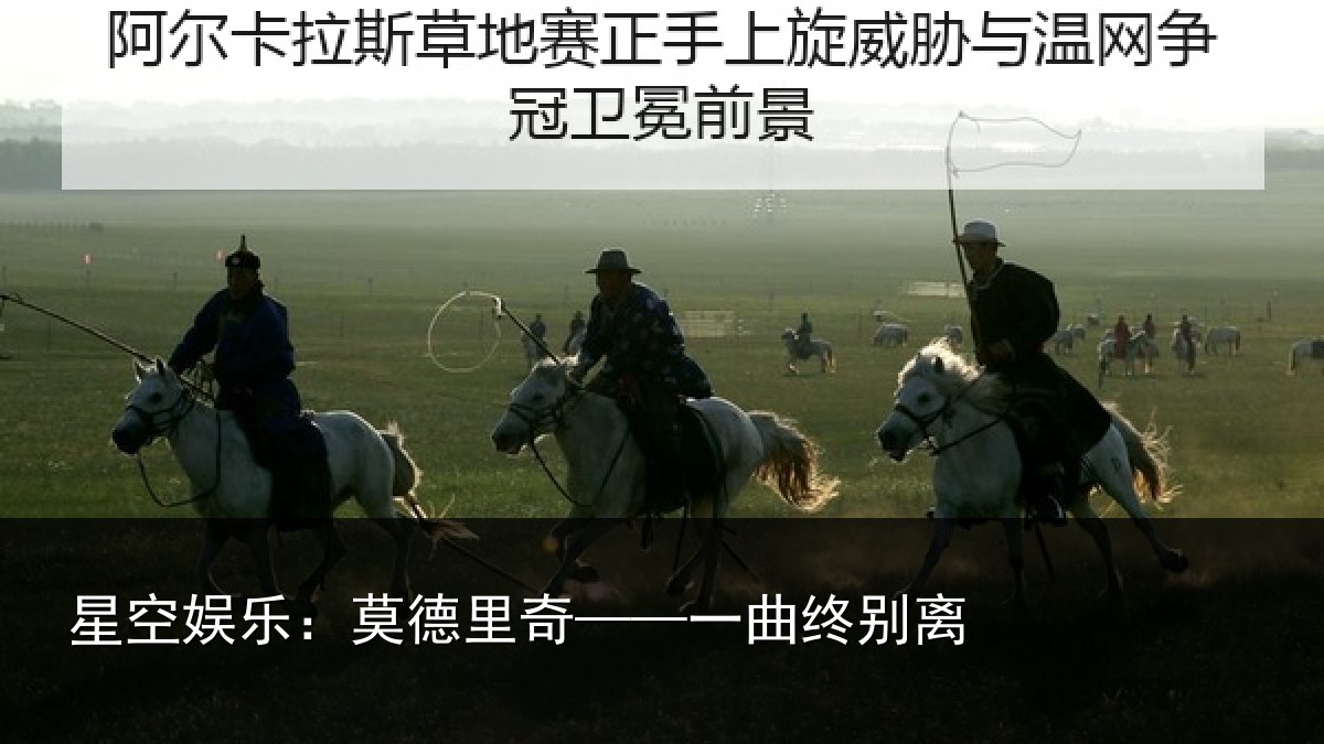 星空娱乐：莫德里奇——一曲终别离