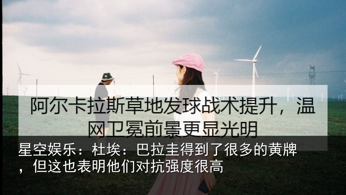星空娱乐:杜埃相关情况的黄相关情况对抗强度很高