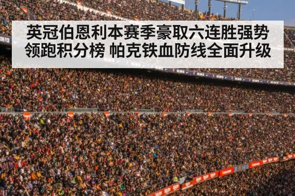 英冠伯恩利本赛季豪取六连胜强势领跑积分榜 帕克铁血防线全面升级