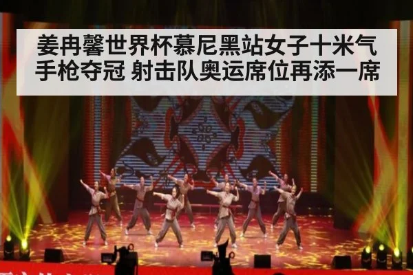 姜冉馨世界杯慕尼黑站女子十米气手枪夺冠 射击队奥运席位再添一席