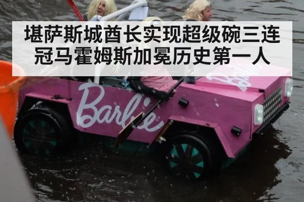 堪萨斯城酋长实现超级碗三连冠马霍姆斯加冕历史第一人